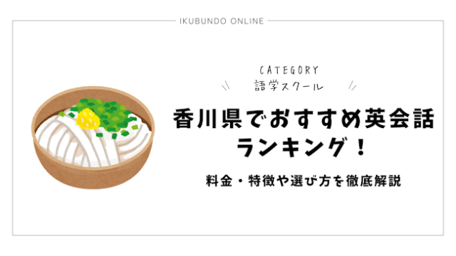 香川県でおすすめ英会話ランキング！料金・特徴や選び方を徹底解説【2025年最新】